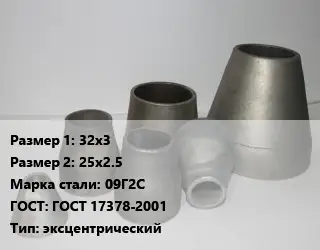 Переход стальной 32х3х25х2.5 Марка: 09Г2С ГОСТ: ГОСТ 17378-2001 эксцентрический